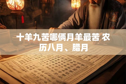 十羊九苦哪俩月羊最苦 农历八月、腊月