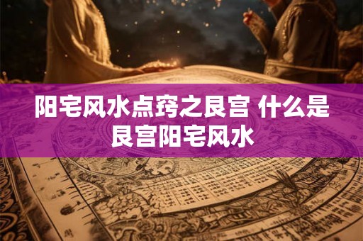 阳宅风水点窍之艮宫 什么是艮宫阳宅风水