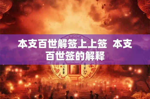 本支百世解签上上签  本支百世签的解释