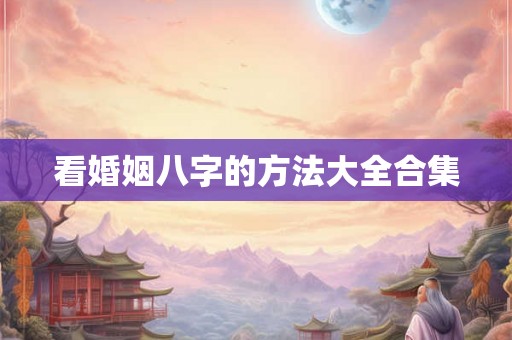 看婚姻八字的方法大全合集