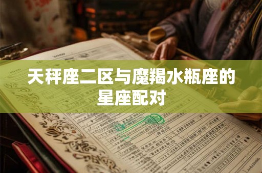 天秤座二区与魔羯水瓶座的星座配对