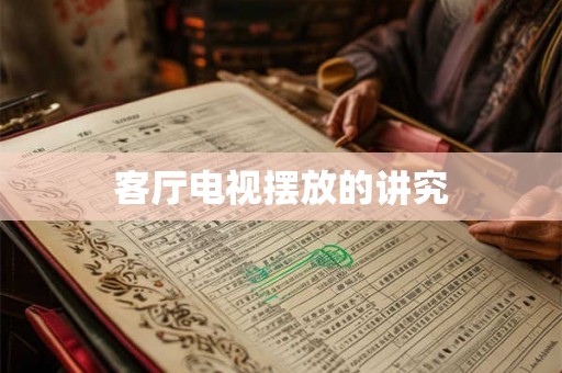 客厅电视摆放的讲究 客厅电视摆放的讲究