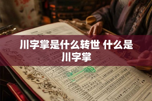川字掌是什么转世 什么是川字掌 川字掌是什么转世 什么是川字掌