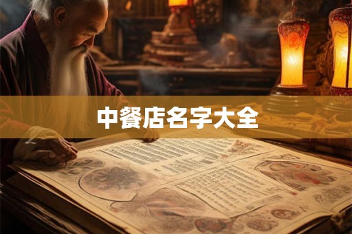 中餐店名字大全