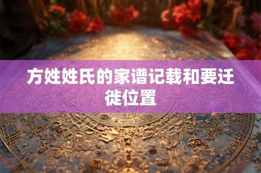 方姓姓氏的家谱记载和要迁徙位置
