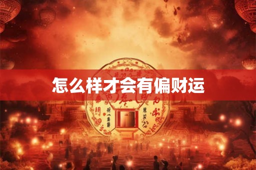 怎么样才会有偏财运