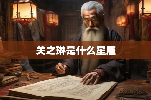 关之琳是什么星座