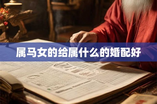 属马女的给属什么的婚配好