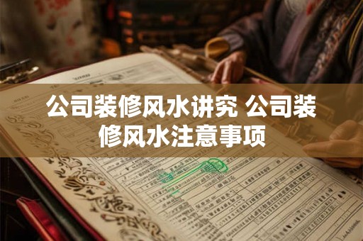 公司装修风水讲究 公司装修风水注意事项