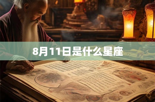 8月11日是什么星座