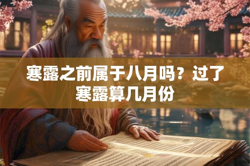 寒露之前属于八月吗？过了寒露算几月份