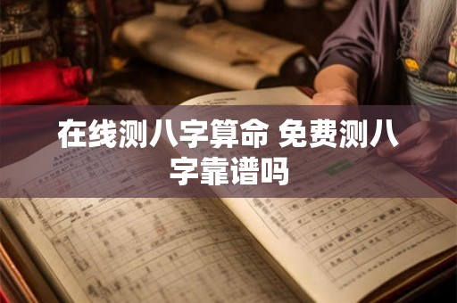 在线测八字算命 免费测八字靠谱吗