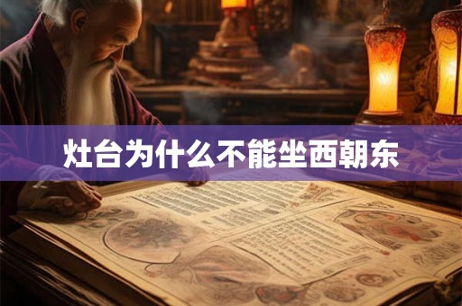 灶台为什么不能坐西朝东