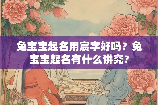 兔宝宝起名用宸字好吗？兔宝宝起名有什么讲究？