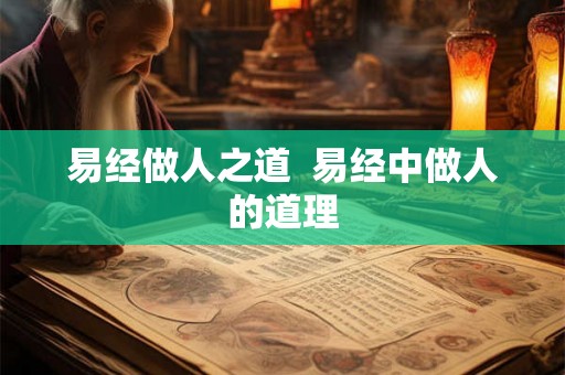 易经做人之道  易经中做人的道理