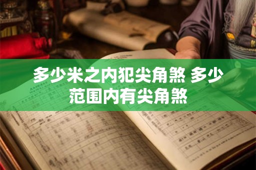 多少米之内犯尖角煞 多少范围内有尖角煞