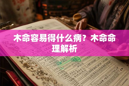 木命容易得什么病？木命命理解析