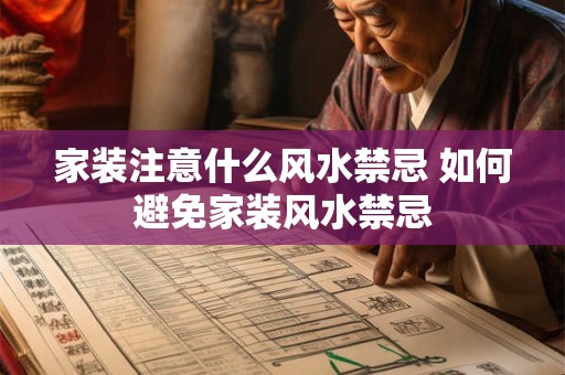 家装注意什么风水禁忌 如何避免家装风水禁忌 家装注意什么风水禁忌 如何避免家装风水禁忌