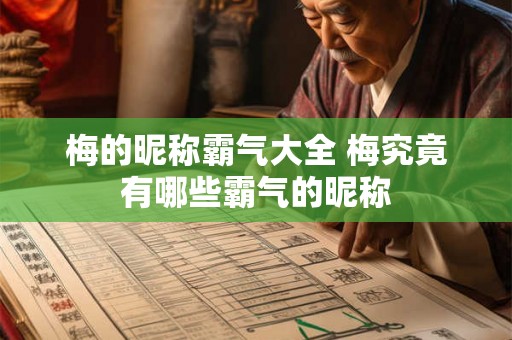 梅的昵称霸气大全 梅究竟有哪些霸气的昵称
