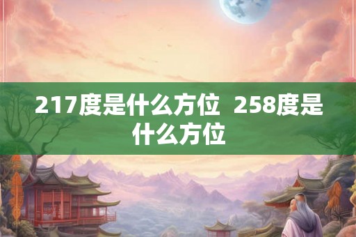217度是什么方位  258度是什么方位