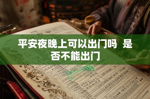 平安夜晚上可以出门吗  是否不能出门