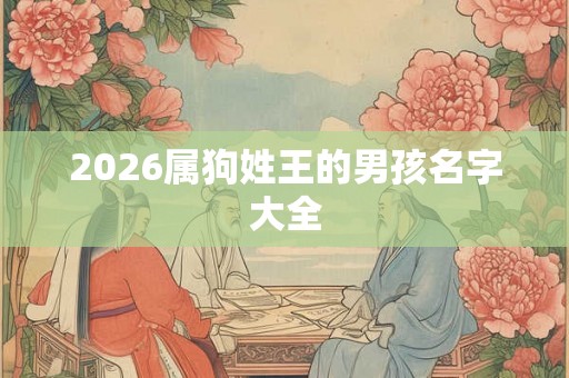 2026属狗姓王的男孩名字大全