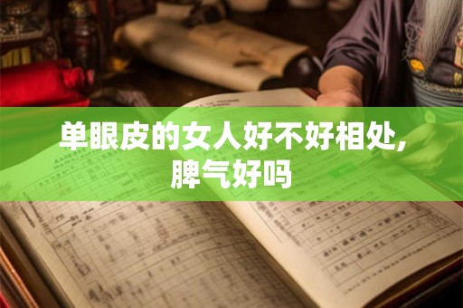 单眼皮的女人好不好相处,脾气好吗