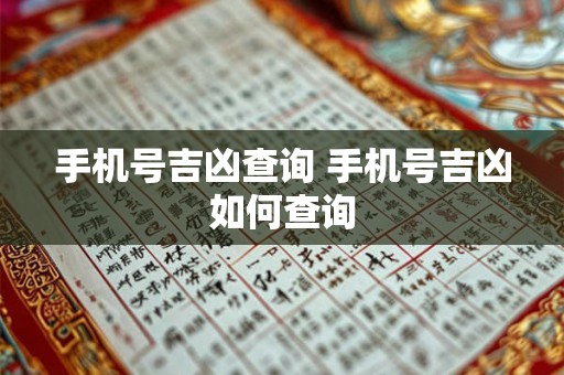 手机号吉凶查询 手机号吉凶如何查询 手机号吉凶查询 手机号吉凶如何查询