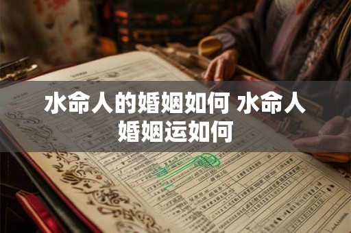 水命人的婚姻如何 水命人婚姻运如何