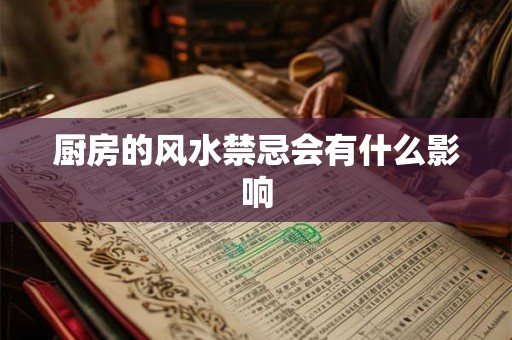 厨房的风水禁忌会有什么影响