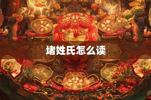堵姓氏怎么读