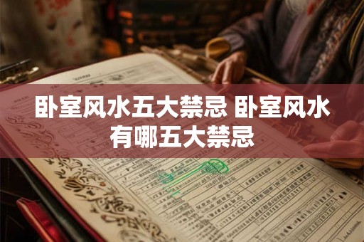 卧室风水五大禁忌 卧室风水有哪五大禁忌