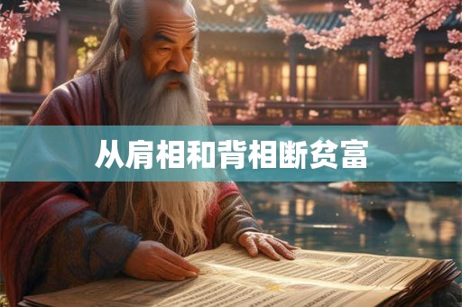 从肩相和背相断贫富