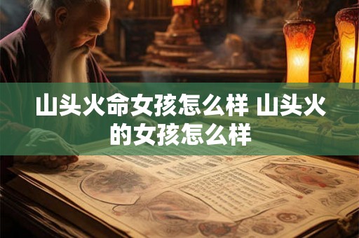 山头火命女孩怎么样 山头火的女孩怎么样