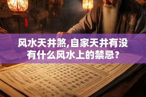 风水天井煞,自家天井有没有什么风水上的禁忌？