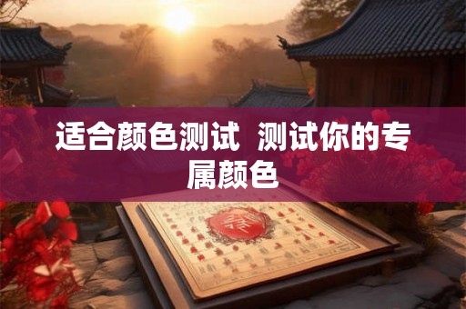 适合颜色测试  测试你的专属颜色