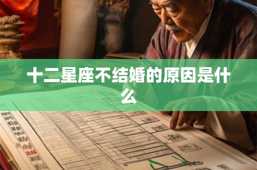 十二星座不结婚的原因是什么
