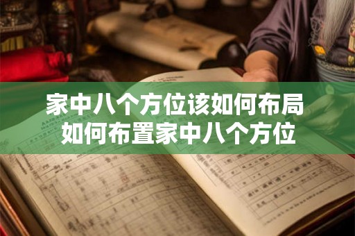 家中八个方位该如何布局 如何布置家中八个方位