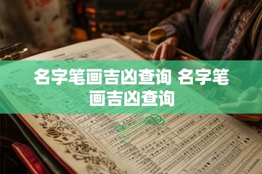名字笔画吉凶查询 名字笔画吉凶查询