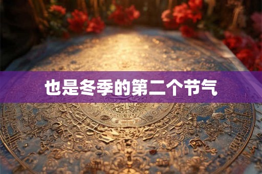 也是冬季的第二个节气