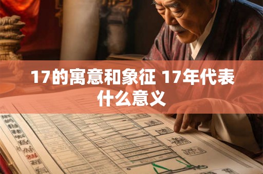 17的寓意和象征 17年代表什么意义
