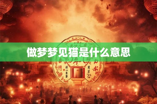 做梦梦见猫是什么意思