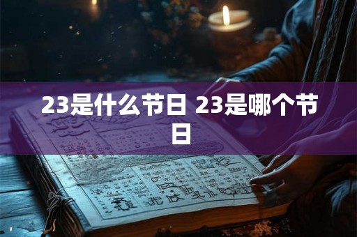 23是什么节日 23是哪个节日