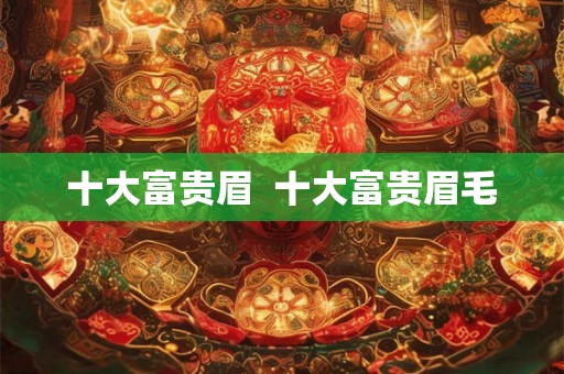 十大富贵眉  十大富贵眉毛