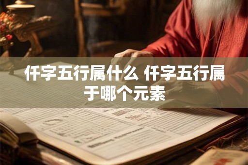仟字五行属什么 仟字五行属于哪个元素
