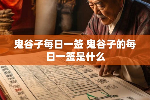 鬼谷子每日一签 鬼谷子的每日一签是什么