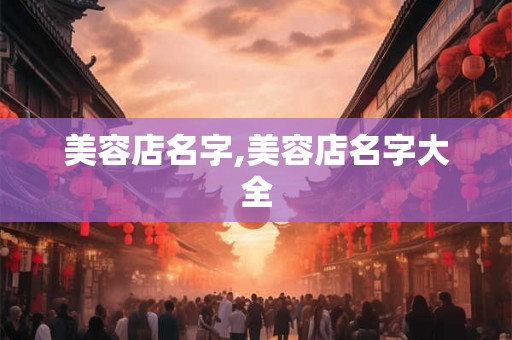 美容店名字,美容店名字大全