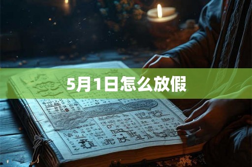 5月1日怎么放假