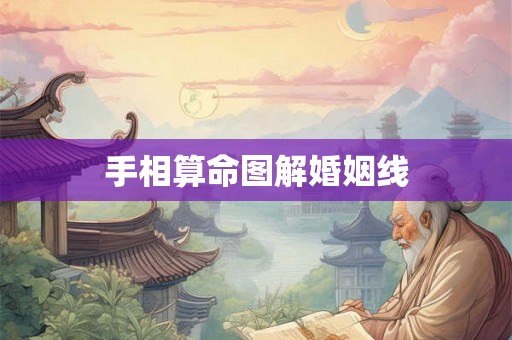 手相算命图解婚姻线