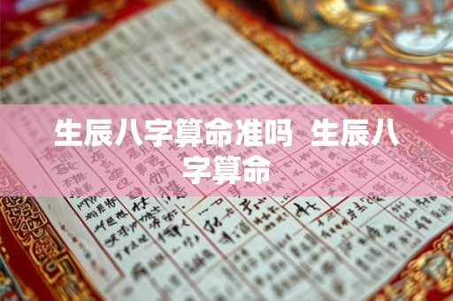 生辰八字算命准吗  生辰八字算命
